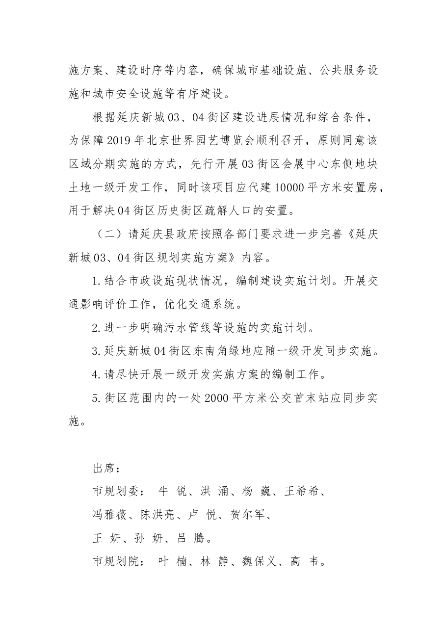 关于海淀区中央党校西墙外地区延庆新城03 04街区规划实施方案审查会的会议纪要.doc,第3页预览