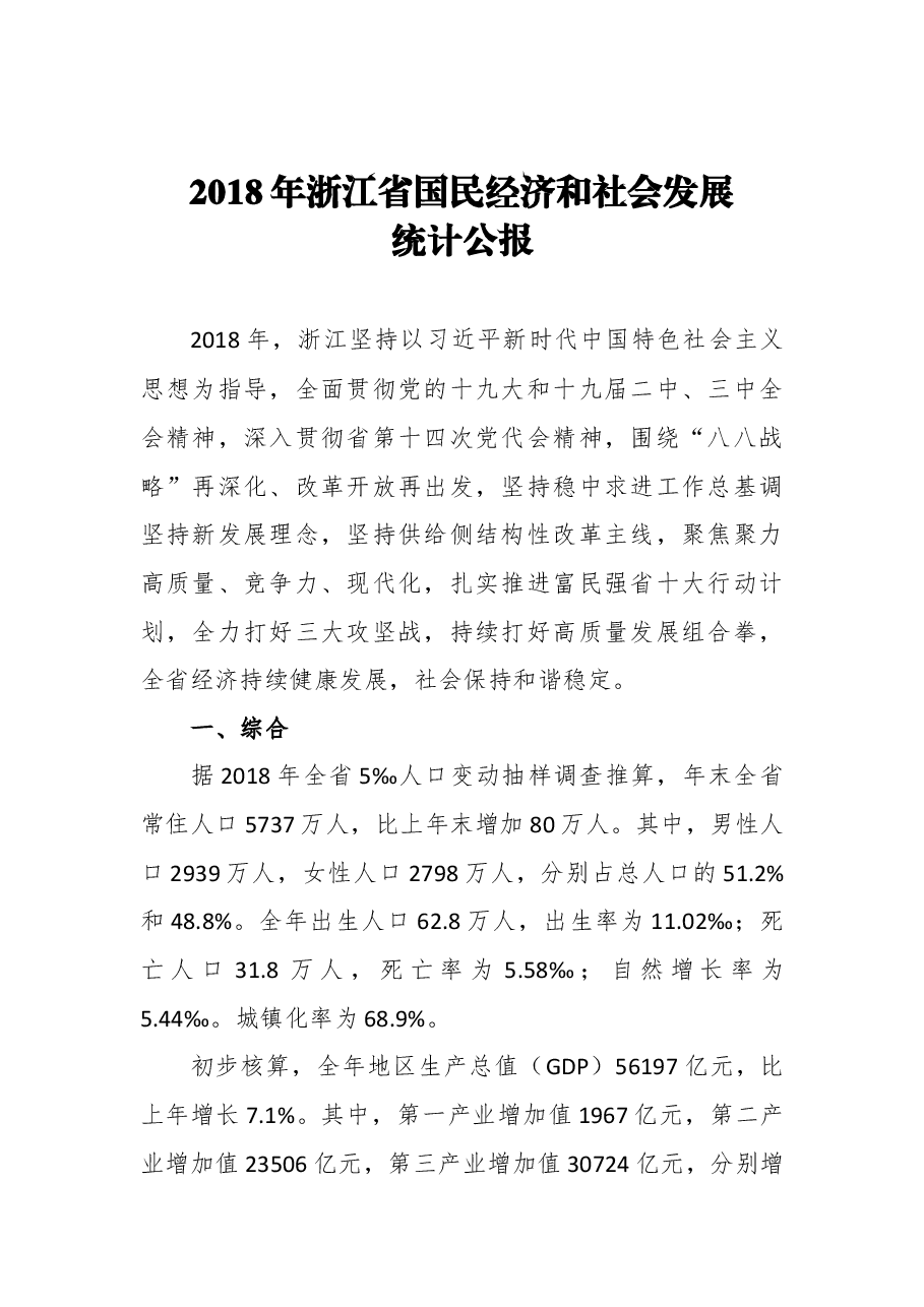 2018年浙江省国民经济和社会发展统计公报.docx,第1页预览