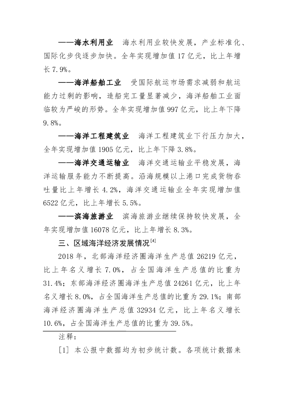 2018年中国海洋经济统计公报.docx,第3页预览