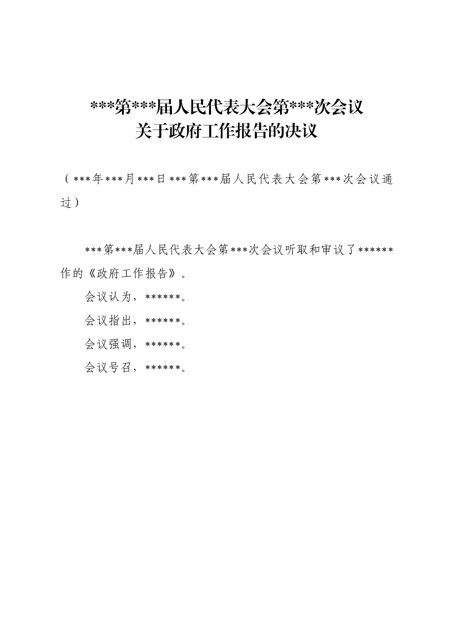 xxx第xxx届人民代表大会第xxx次会议关于政府工作报告的决议.doc,第1页预览