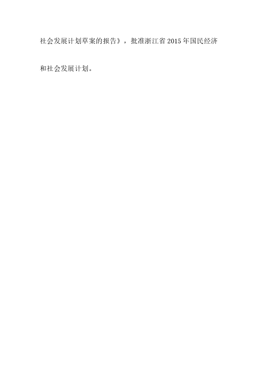 浙江省第十二届人民代表大会第三次会议关于浙江省2014年国民经济和社会发展计划执行情况及2015年国民经济和社会发展计划的决议.doc,第2页预览