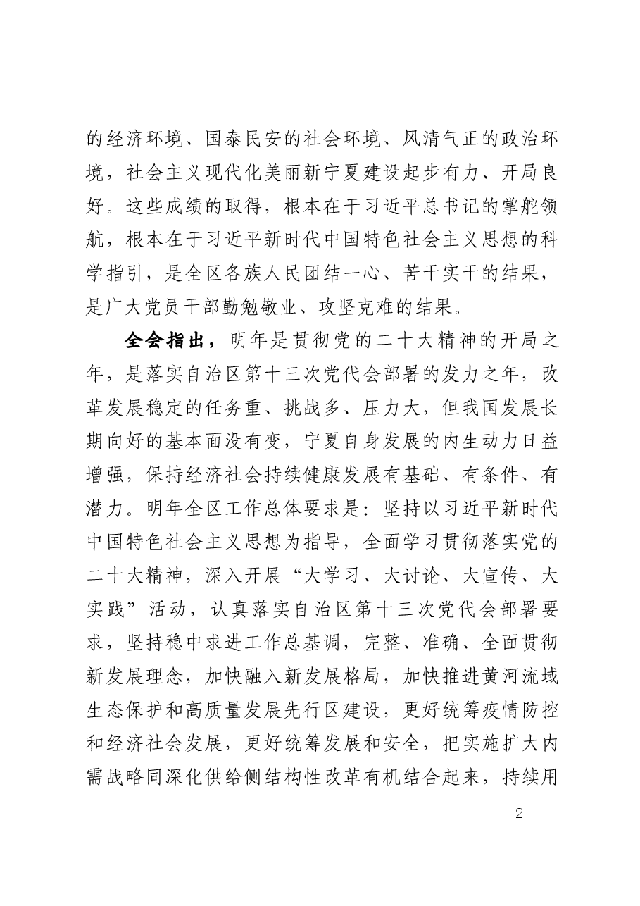 自治区党委十三届三次全会公报.docx,第2页预览