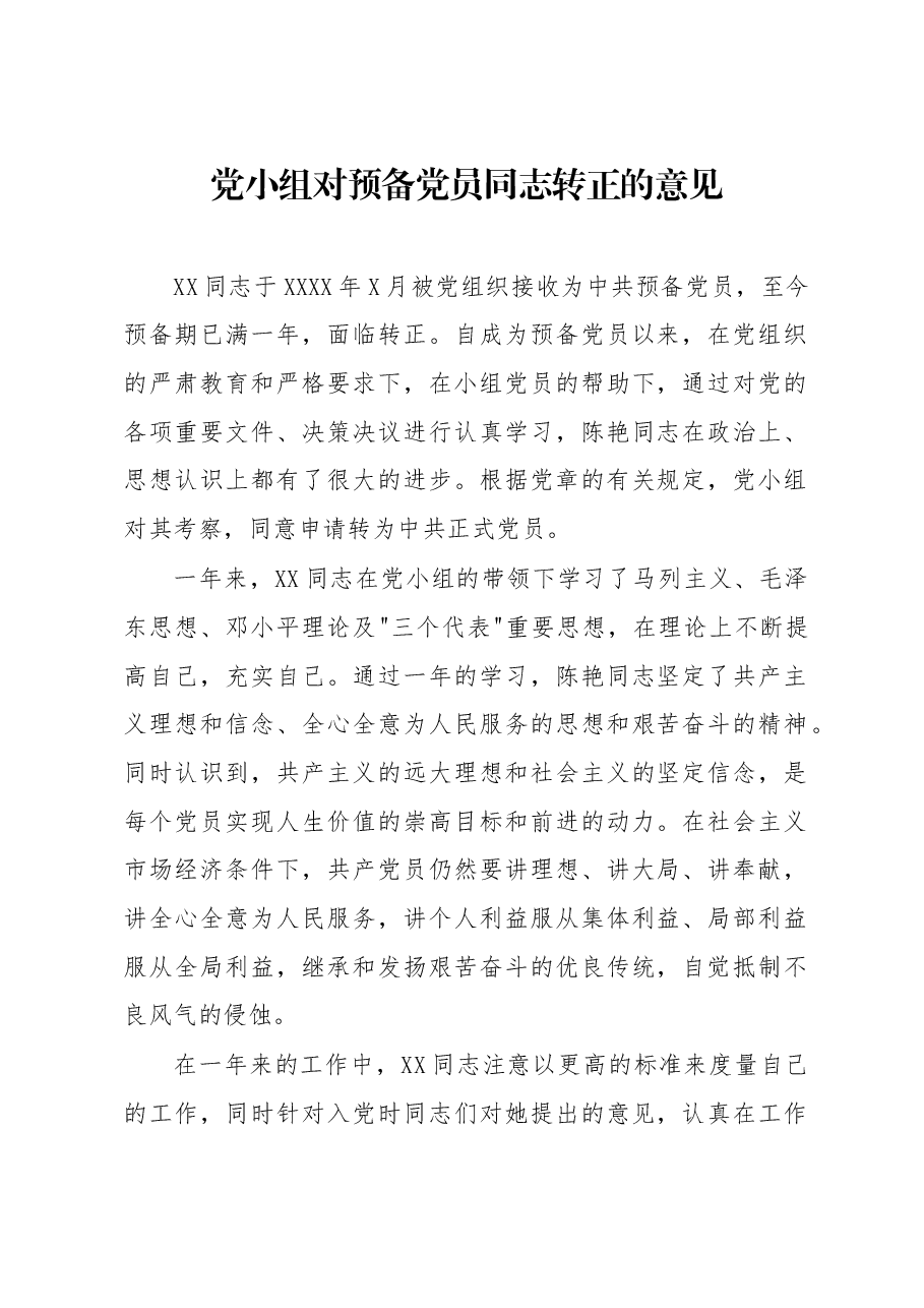 党小组对预备党员转正的意见.doc,第1页预览