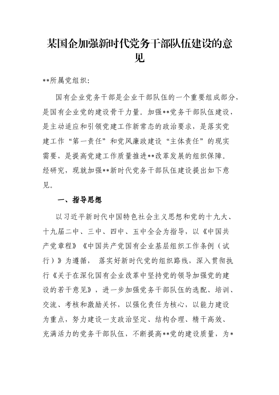 某国企加强新时代党务干部队伍建设的意见.docx，第1页预览