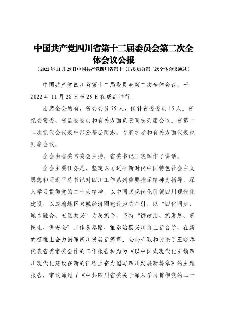 中国共产党四川省第十二届委员会第二次全体会议公报.docx,第1页预览