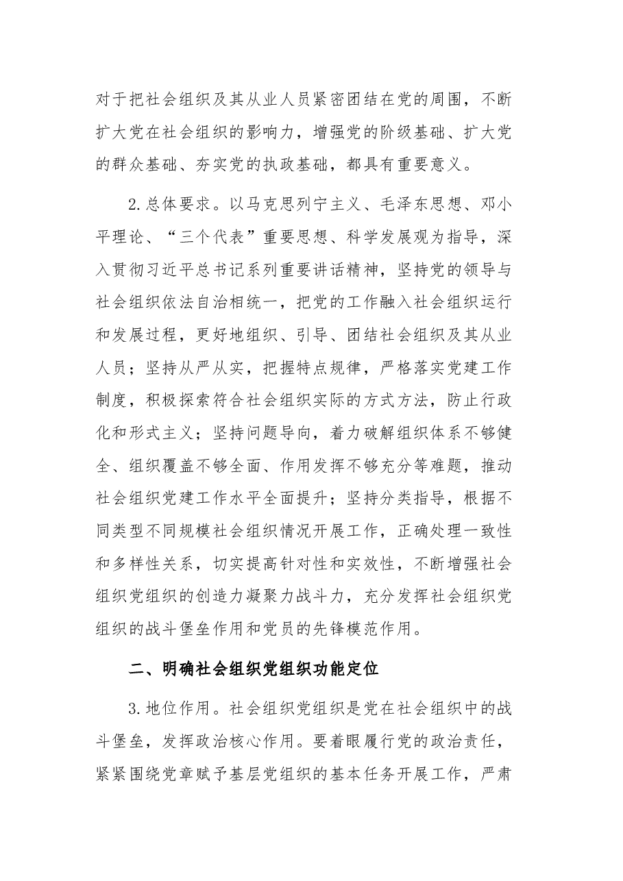 关于加强社会组织党的建设工作的意见(试行).docx,第2页预览