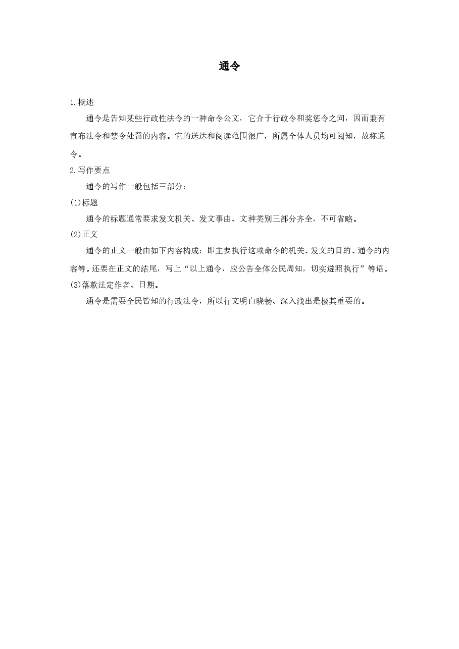 通令的写作.doc,第1页预览