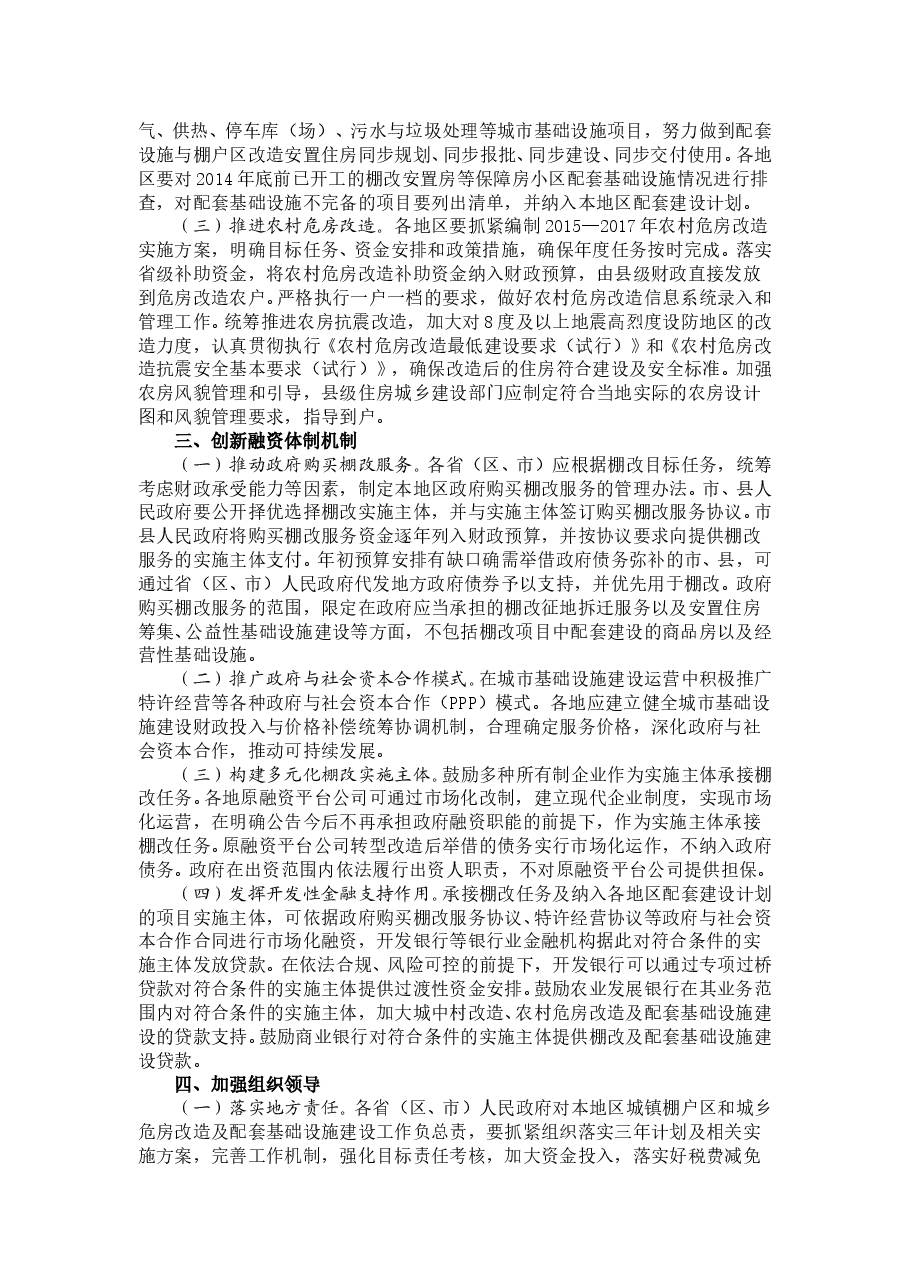 国务院关于进一步做好城镇棚户区和城乡危房改造及配套基础设施建设有关工作的意见.doc,第2页预览
