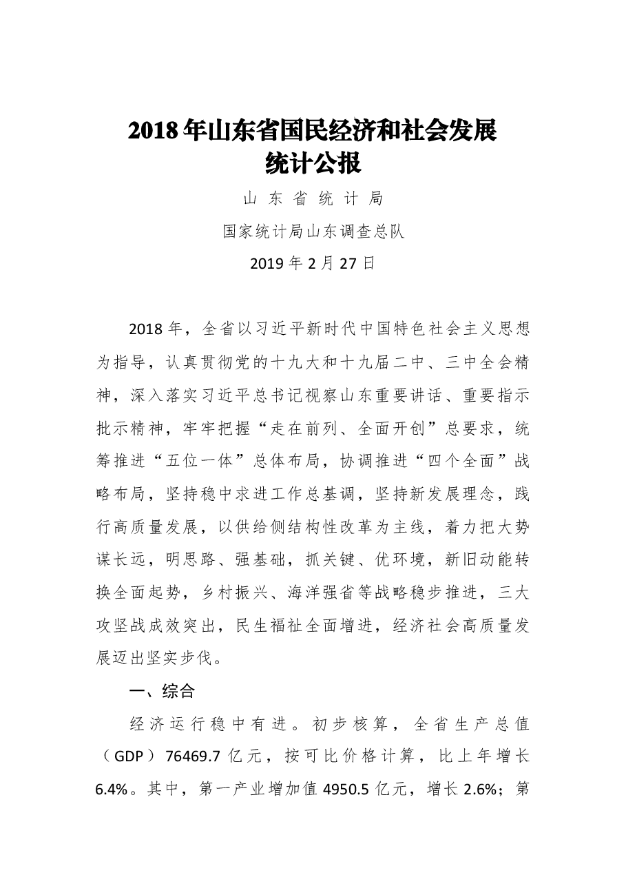 2018年山东省国民经济和社会发展统计公报.docx,第1页预览