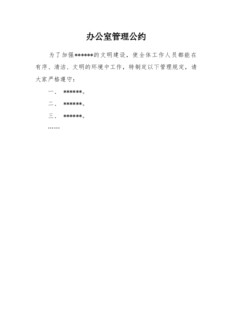 办公室管理公约2.doc,第1页预览