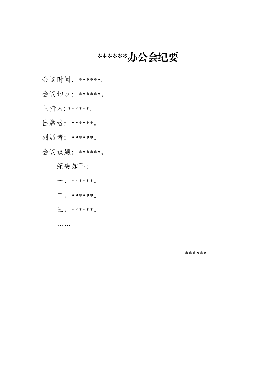 办公会议纪要2.doc,第1页预览