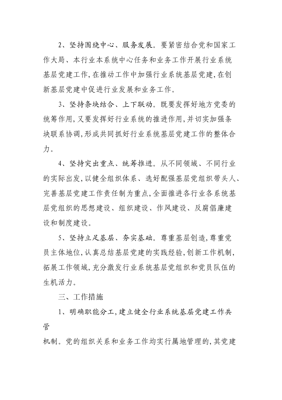关于加强行业系统基层党建工作的意见.docx,第2页预览