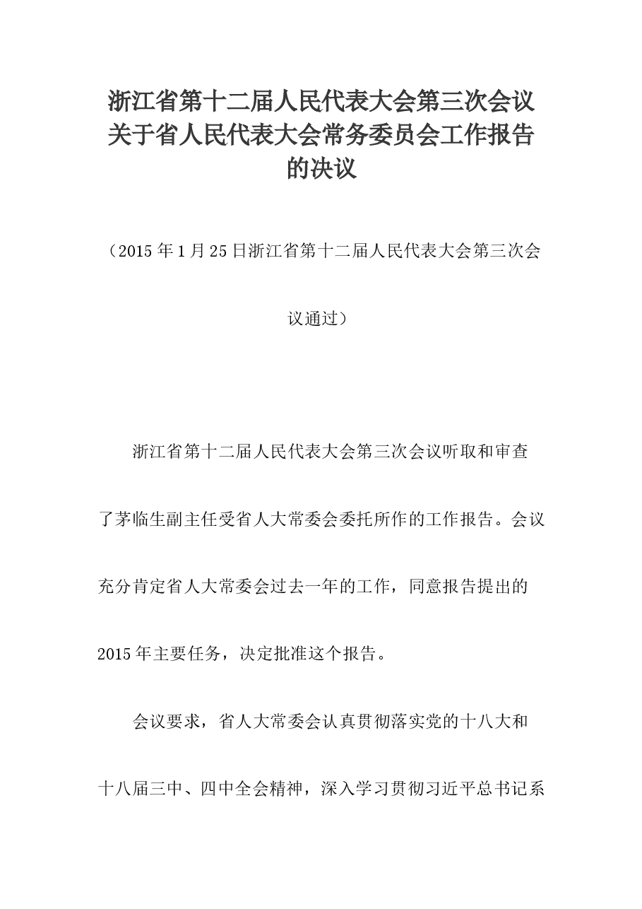 浙江省第十二届人民代表大会第三次会议关于省人民代表大会常务委员会工作报告的决议.doc,第1页预览