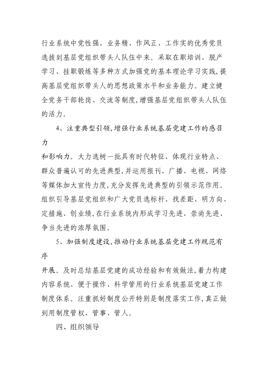 关于加强行业系统基层党建工作的意见.docx,第4页预览