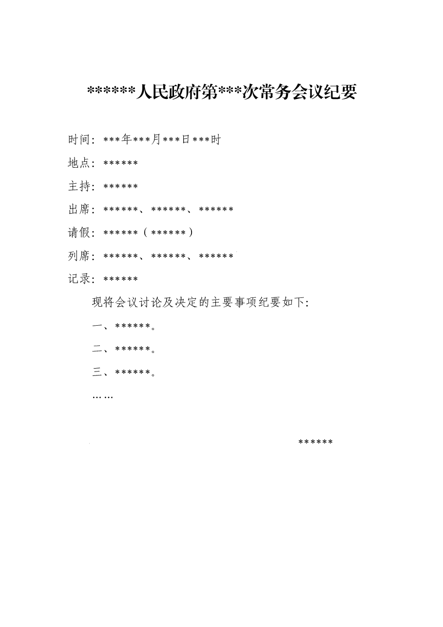 政府常务会议纪要.doc,第1页预览