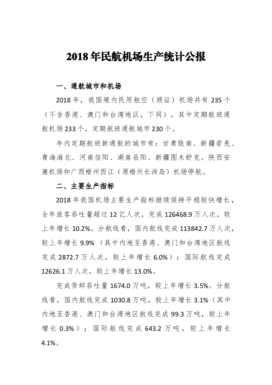 2018年民航机场生产统计公报.docx,第1页预览