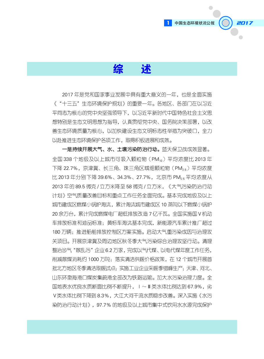 2017年中国生态环境状况公报.pdf,第4页预览