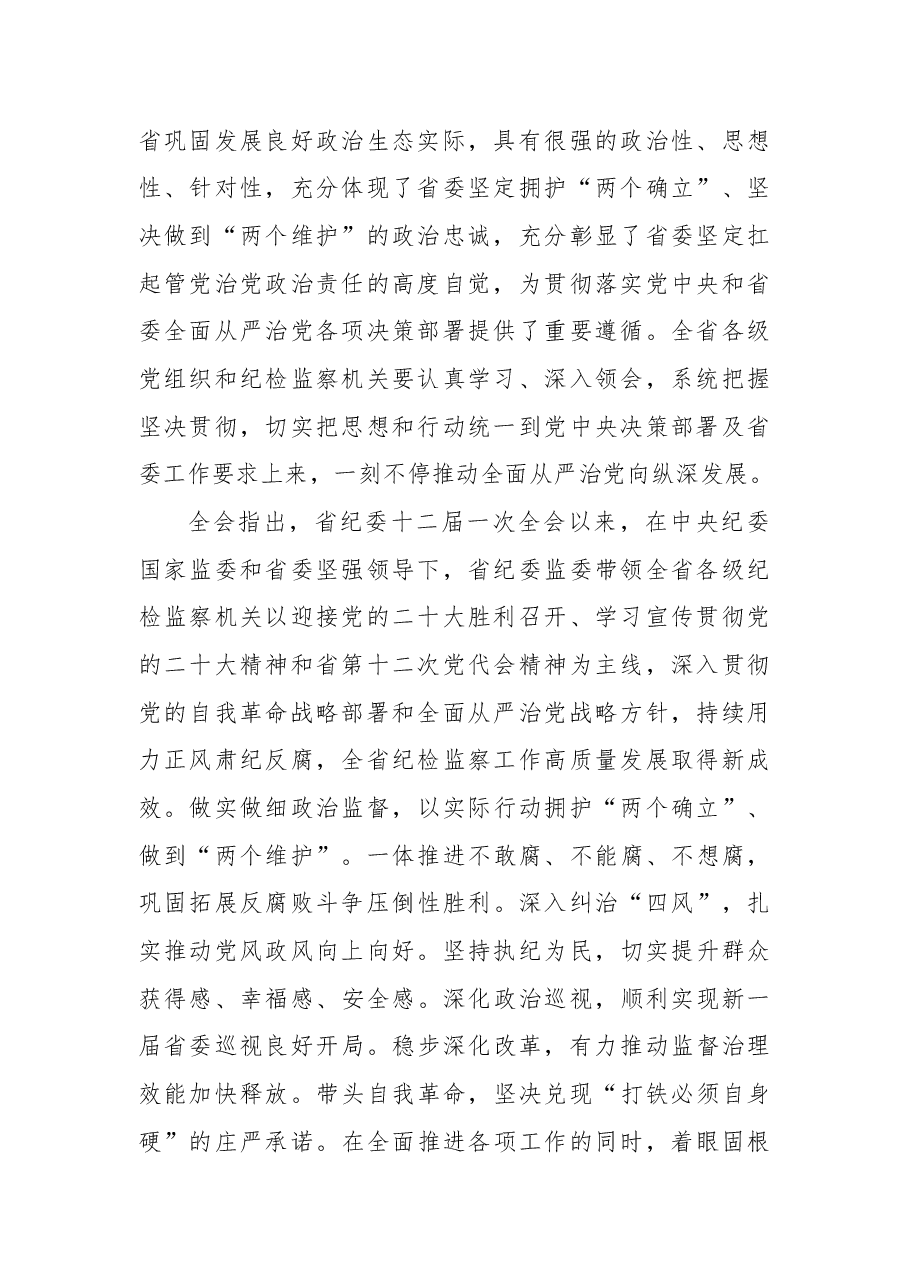 纪律检查委员会全体会议公报材料会汇编(11篇).docx,第3页预览