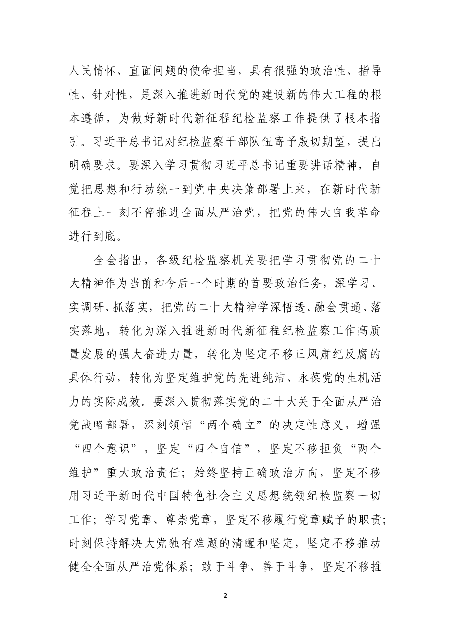 中国共产党第二十届中央纪律检查委员会第二次全体会议公报.doc,第2页预览