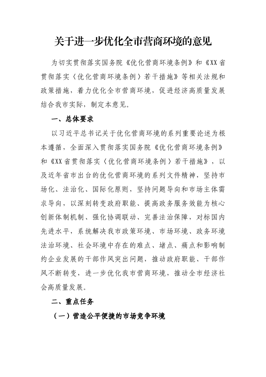 关于进一步优化全市营商环境的意见.docx,第1页预览
