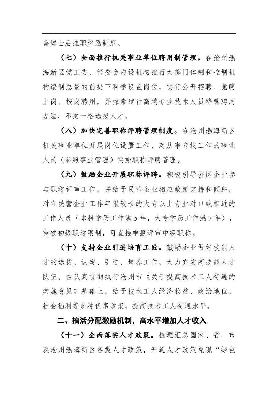 关于进一步加强人才队伍建设的意见.docx,第3页预览