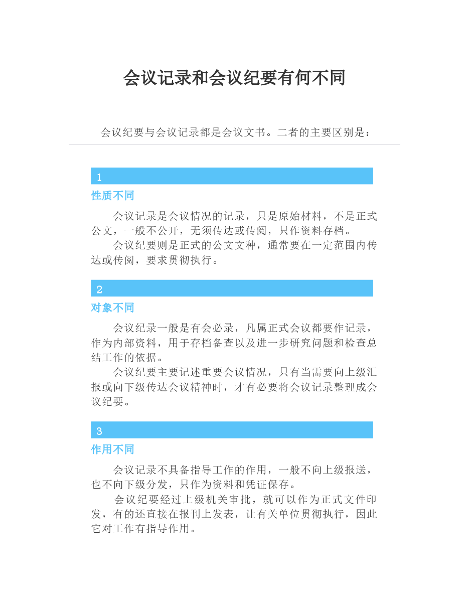 会议记录和会议纪要有何不同.docx,第1页预览