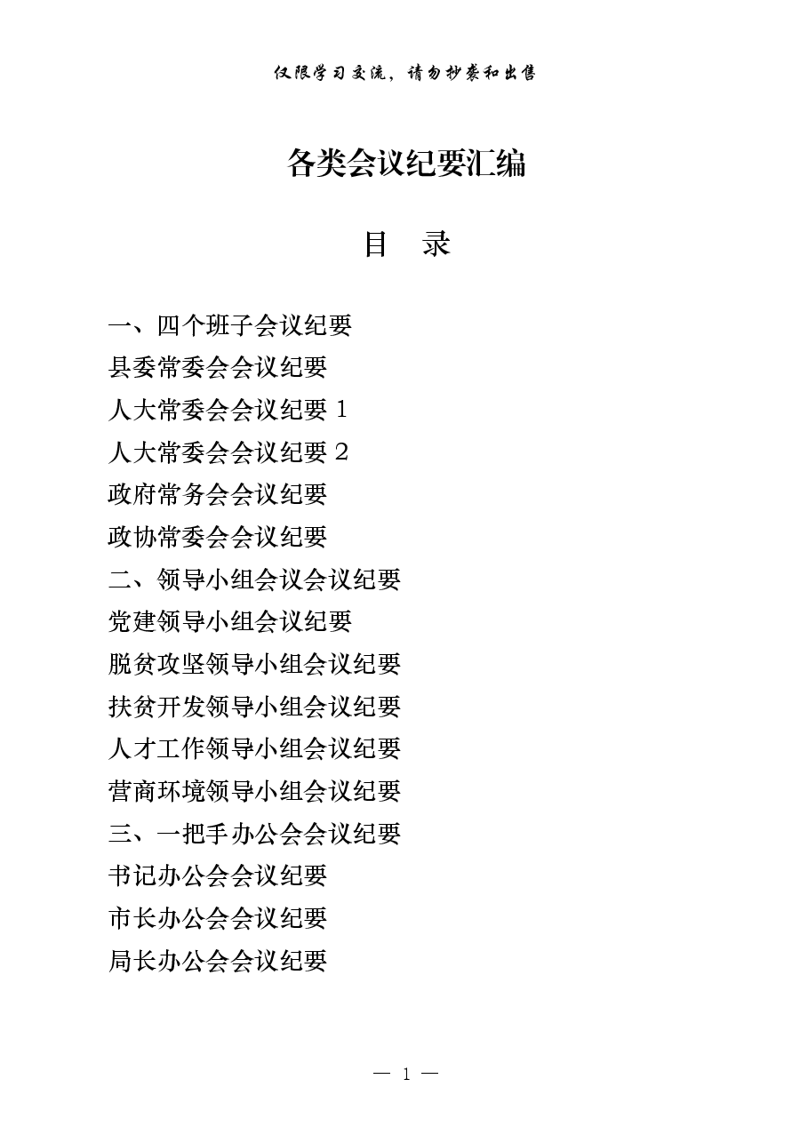 从这些精彩文章中,学习会议纪要怎么写14篇.pdf,第1页预览