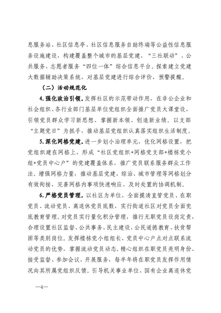 2020加强城市基层党建工作的意见.doc,第4页预览