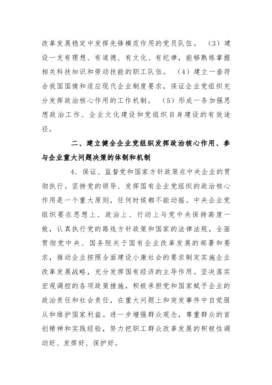 中央组织部、国务院国资委党委关于加强和改进中央企业党建工作的意见2004.docx，第4页预览