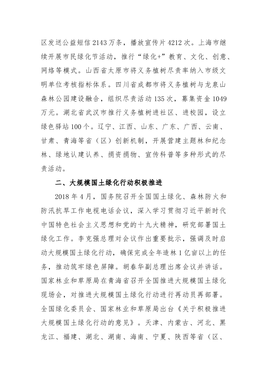 2018年中国国土绿化状况公报.docx,第3页预览