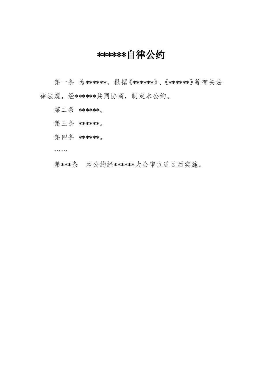 xxx自律公约.doc，第1页预览
