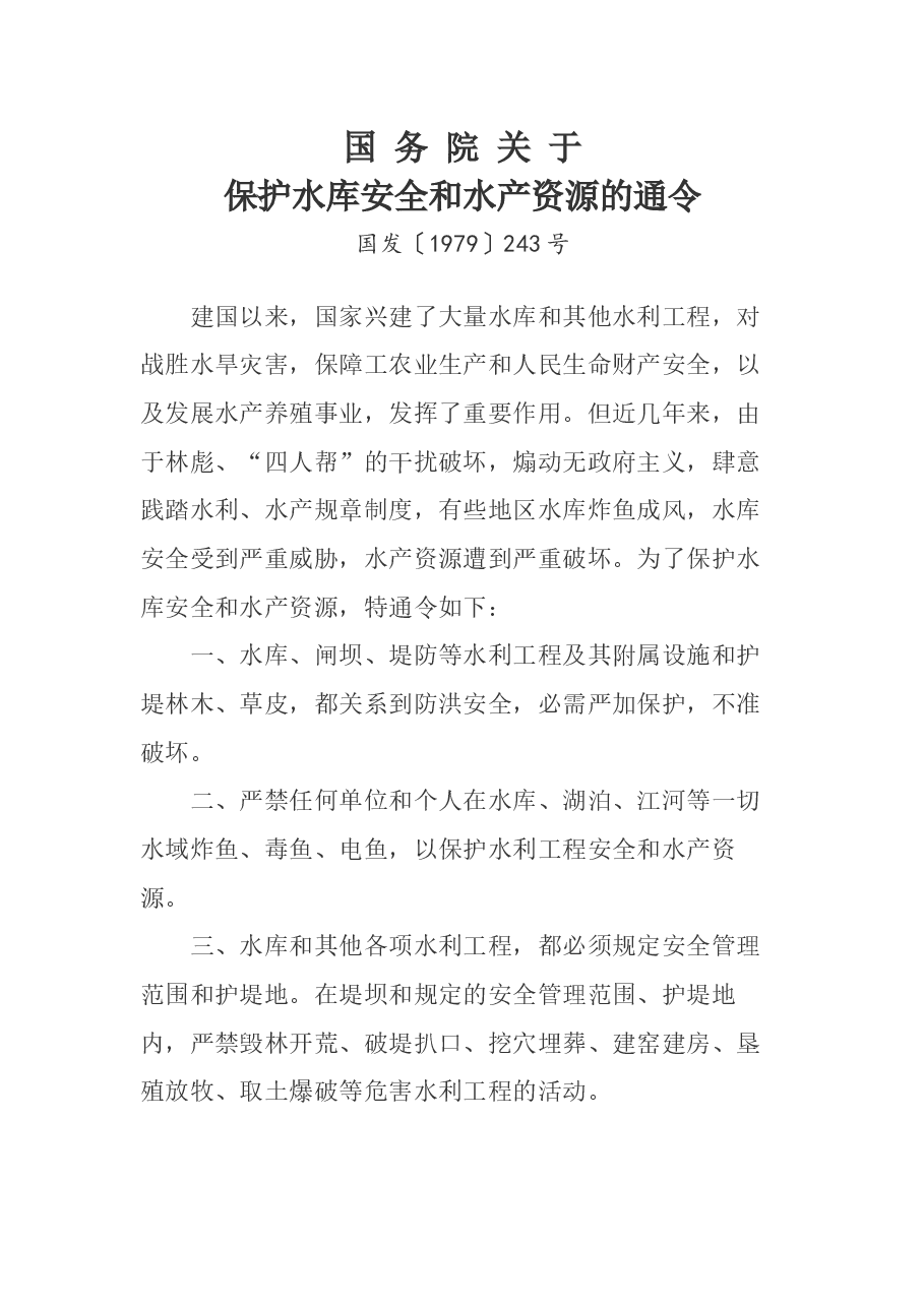 国务院关于保护水库安全和水产资源的通令.docx,第1页预览