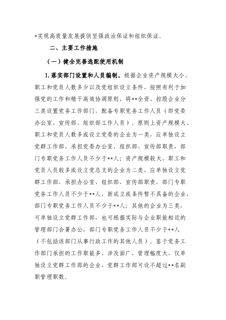 某国企加强新时代党务干部队伍建设的意见.docx，第2页预览