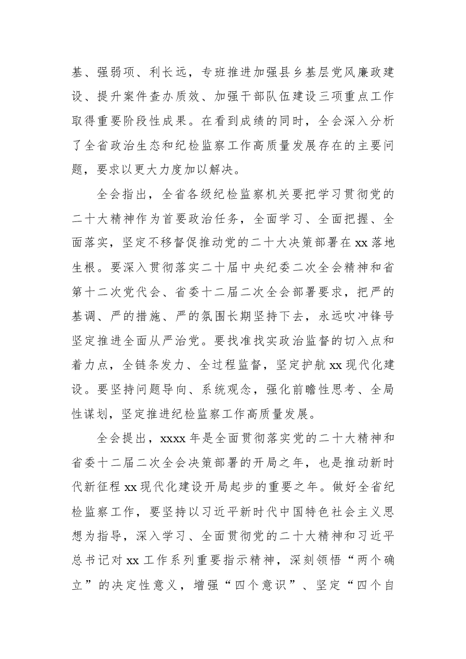 纪律检查委员会全体会议公报材料会汇编(11篇).docx,第4页预览