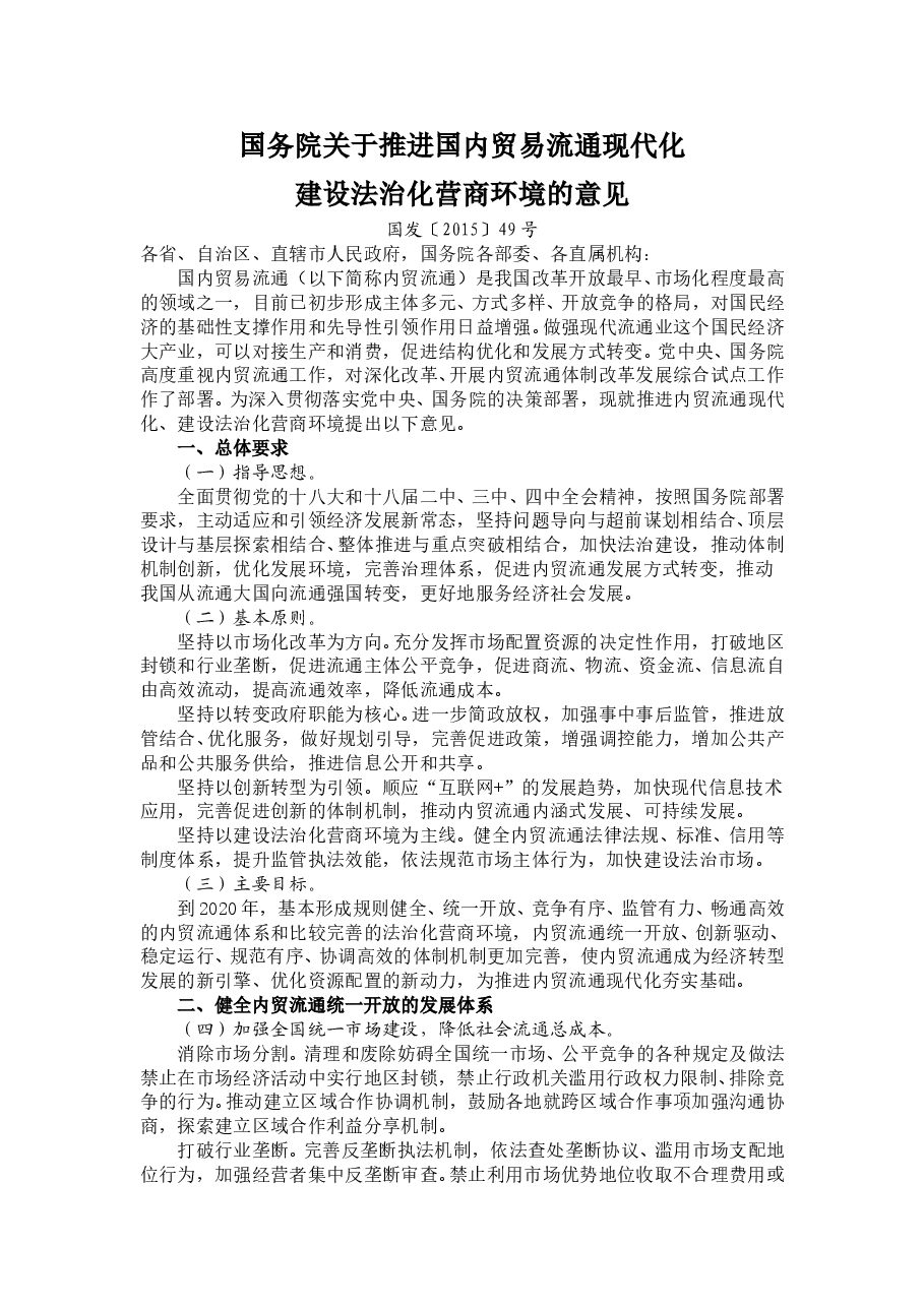 国务院关于推进国内贸易流通现代化建设法治化营商环境的意见.doc,第1页预览
