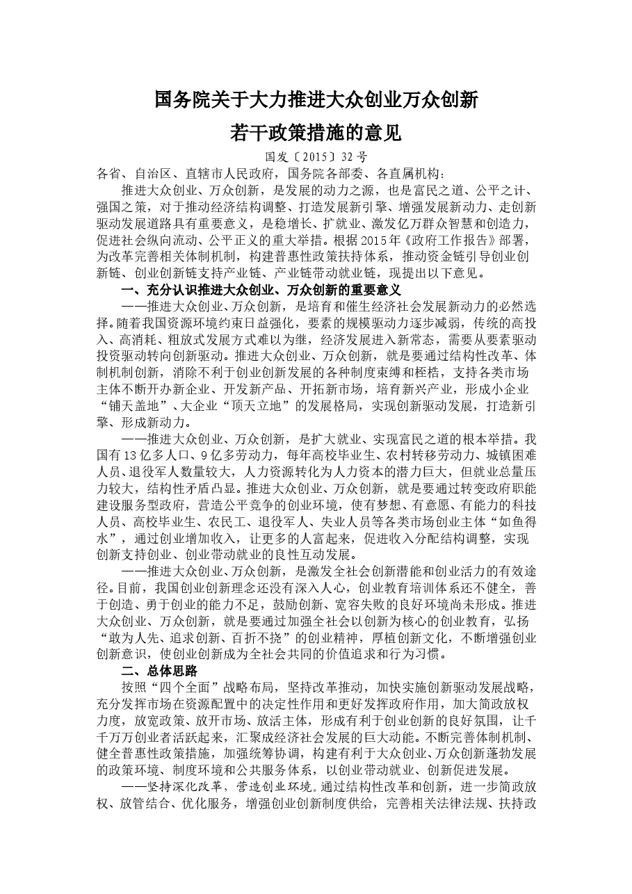 国务院关于大力推进大众创业万众创新若干政策措施的意见.doc,第1页预览