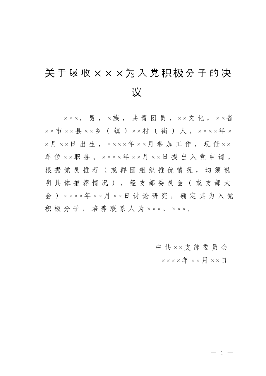 关于吸收×××为入党积极分子的决议.doc,第1页预览