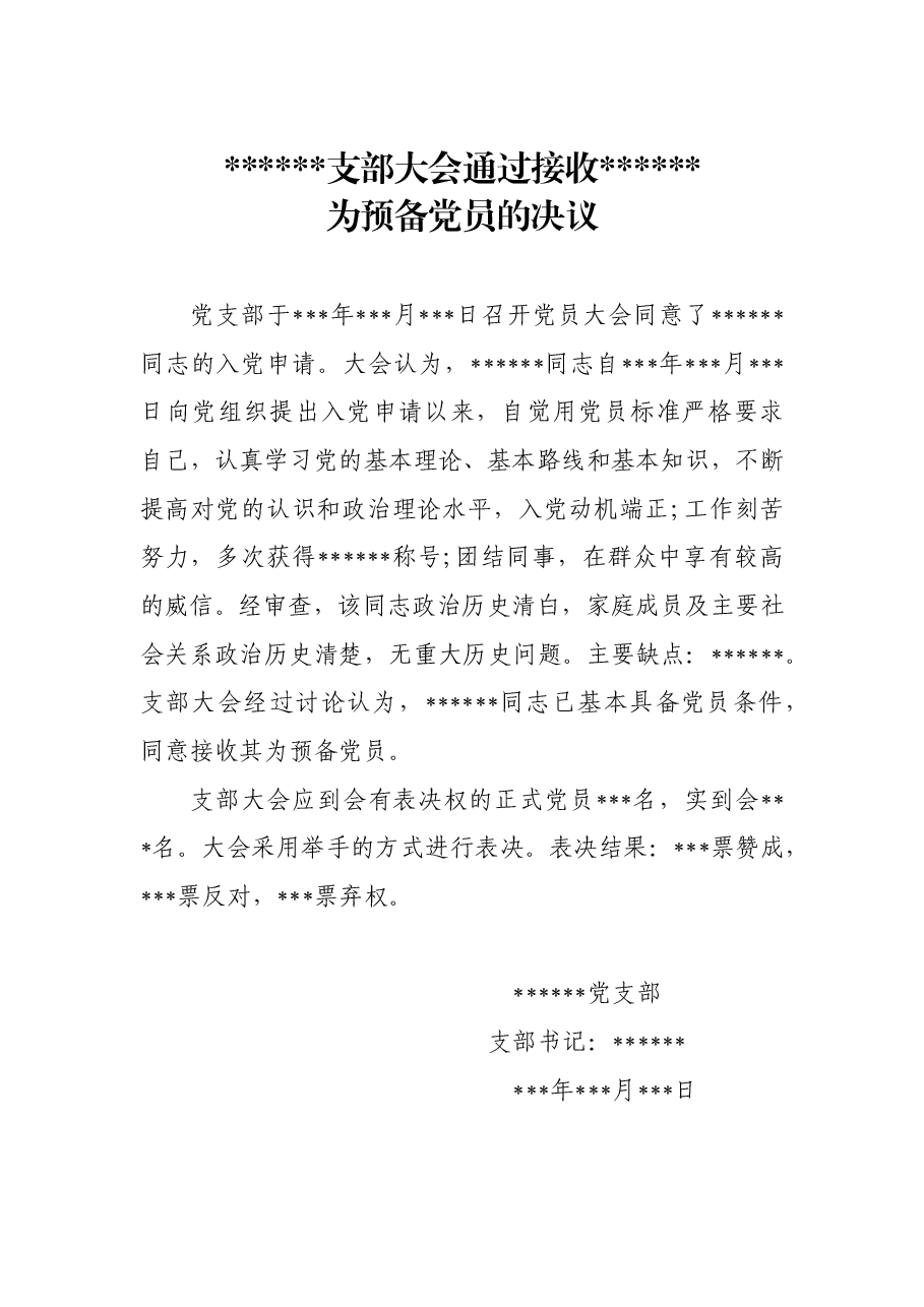 xxx支部大会通过接收xxx为预备党员的决议.doc,第1页预览