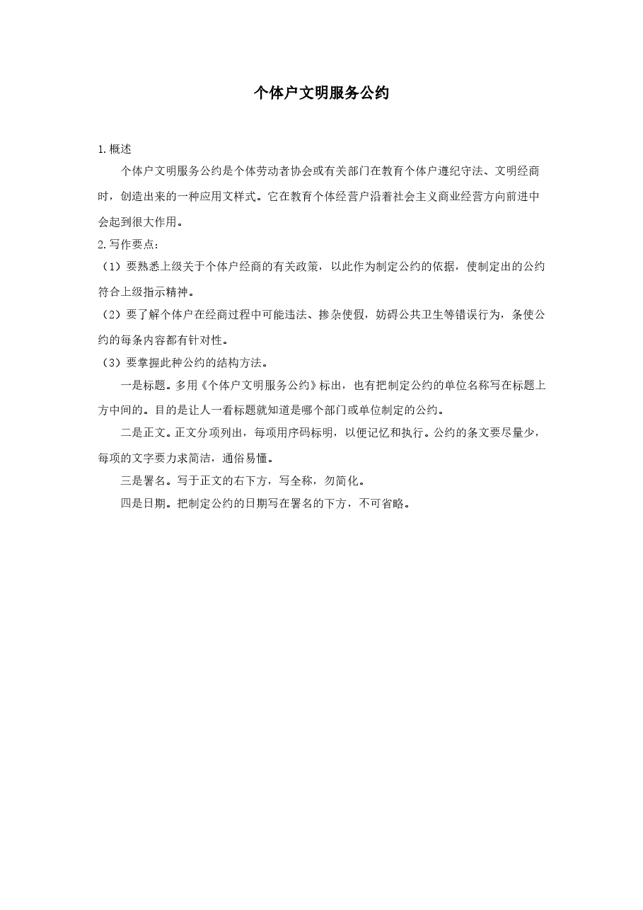 个体户文明服务公约.doc,第1页预览