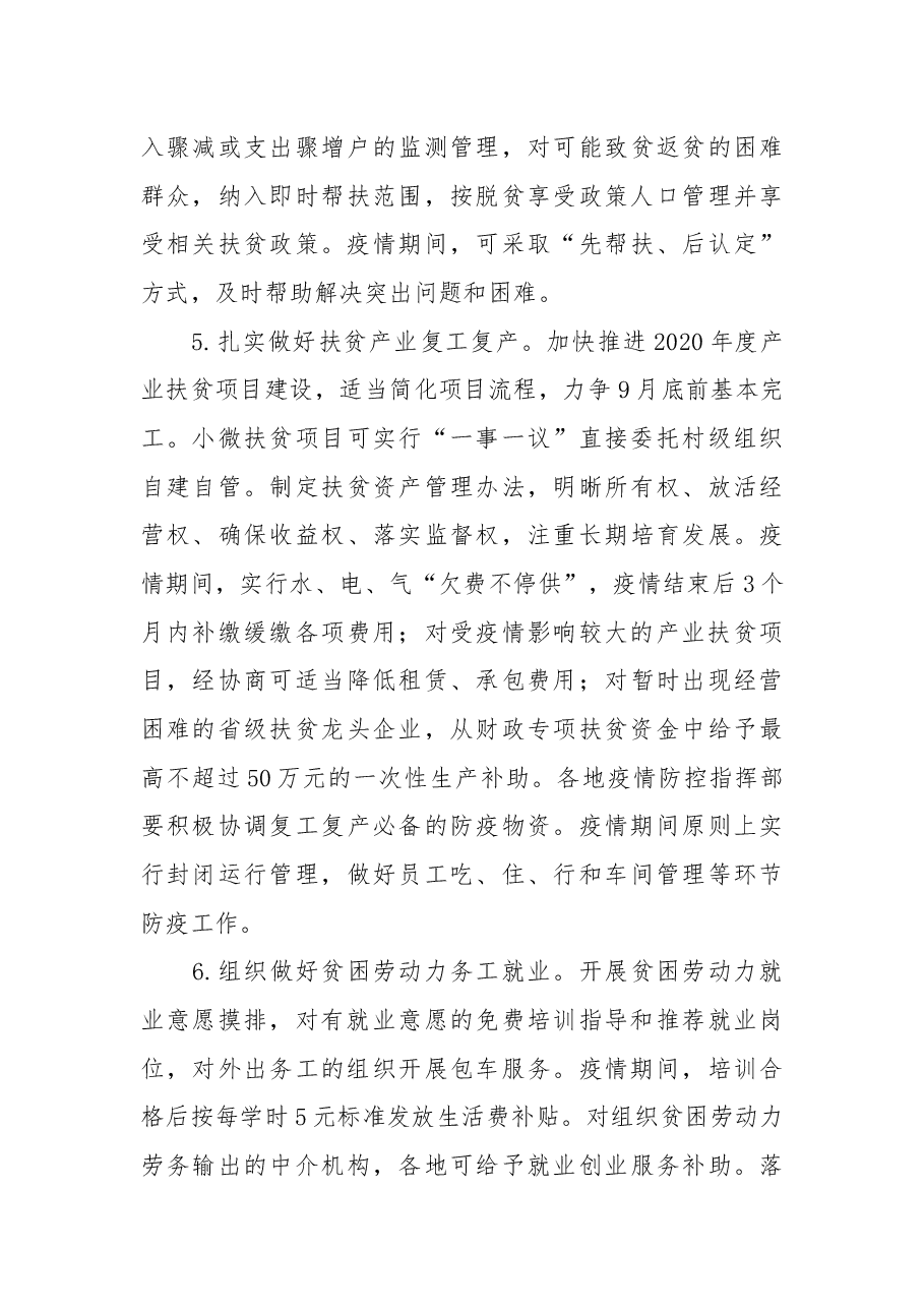 关于贯彻落实习近平总书记重要讲话精神统筹抓好新冠肺炎疫情防控和决战决胜脱贫攻坚的意见.docx,第3页预览