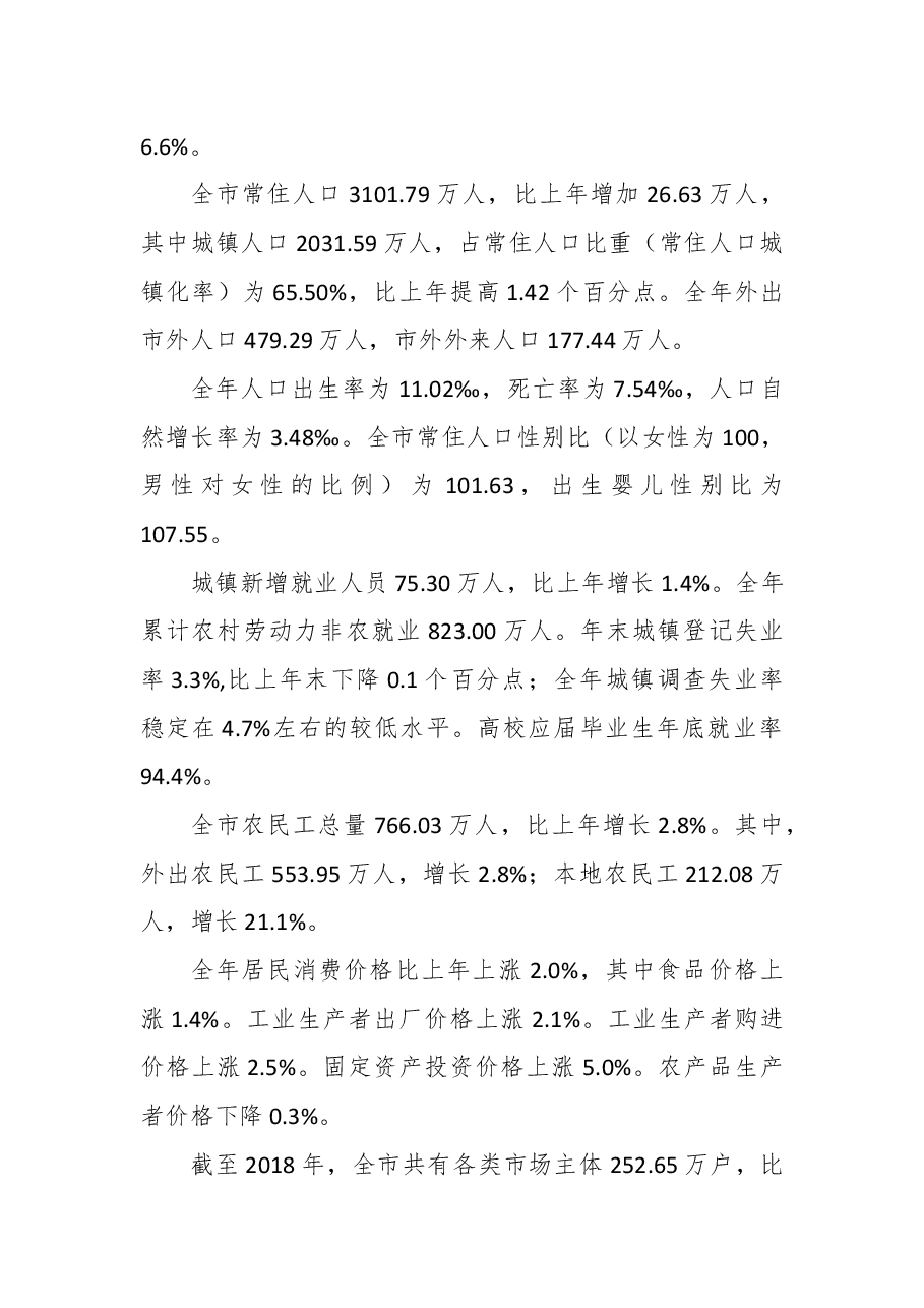 2018年重庆市国民经济和社会发展统计公报.docx,第2页预览