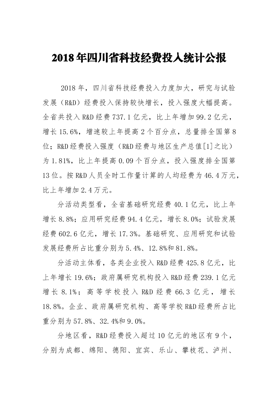 2018年四川省科技经费投入统计公报.docx,第1页预览