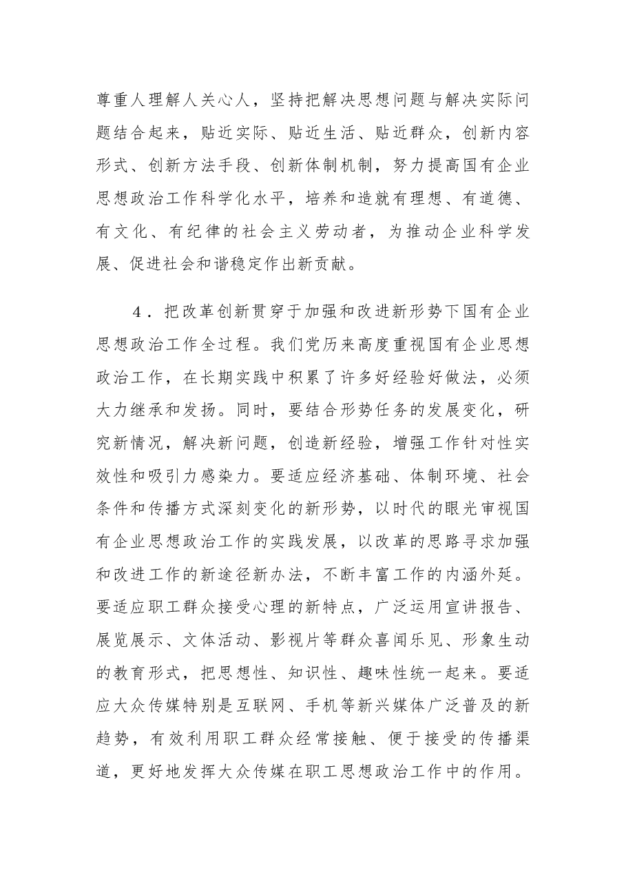 中央宣传部、国务院国资委关于加强和改进新形势下国有及国有控股企业思想政治工作的意见2011.docx,第4页预览