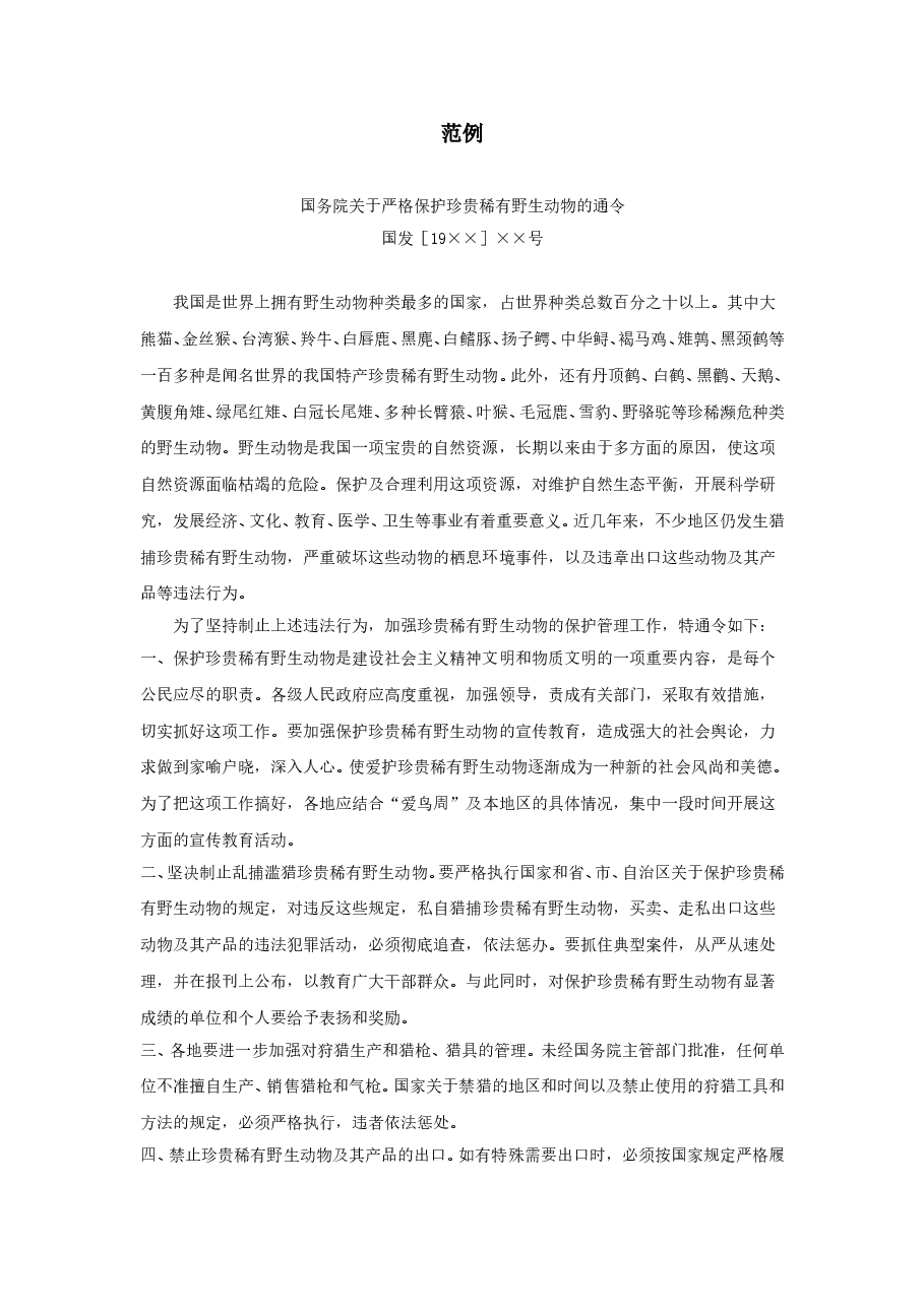 国务院关于严格保护珍贵稀有野生动物的通令.doc，第1页预览
