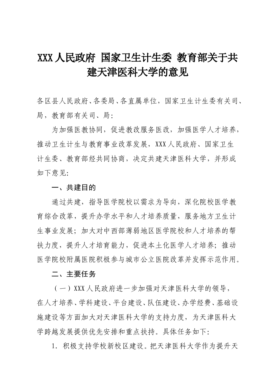 天津市人民政府 国家卫生计生委 教育部关于共建天津医科大学的意见.doc,第1页预览
