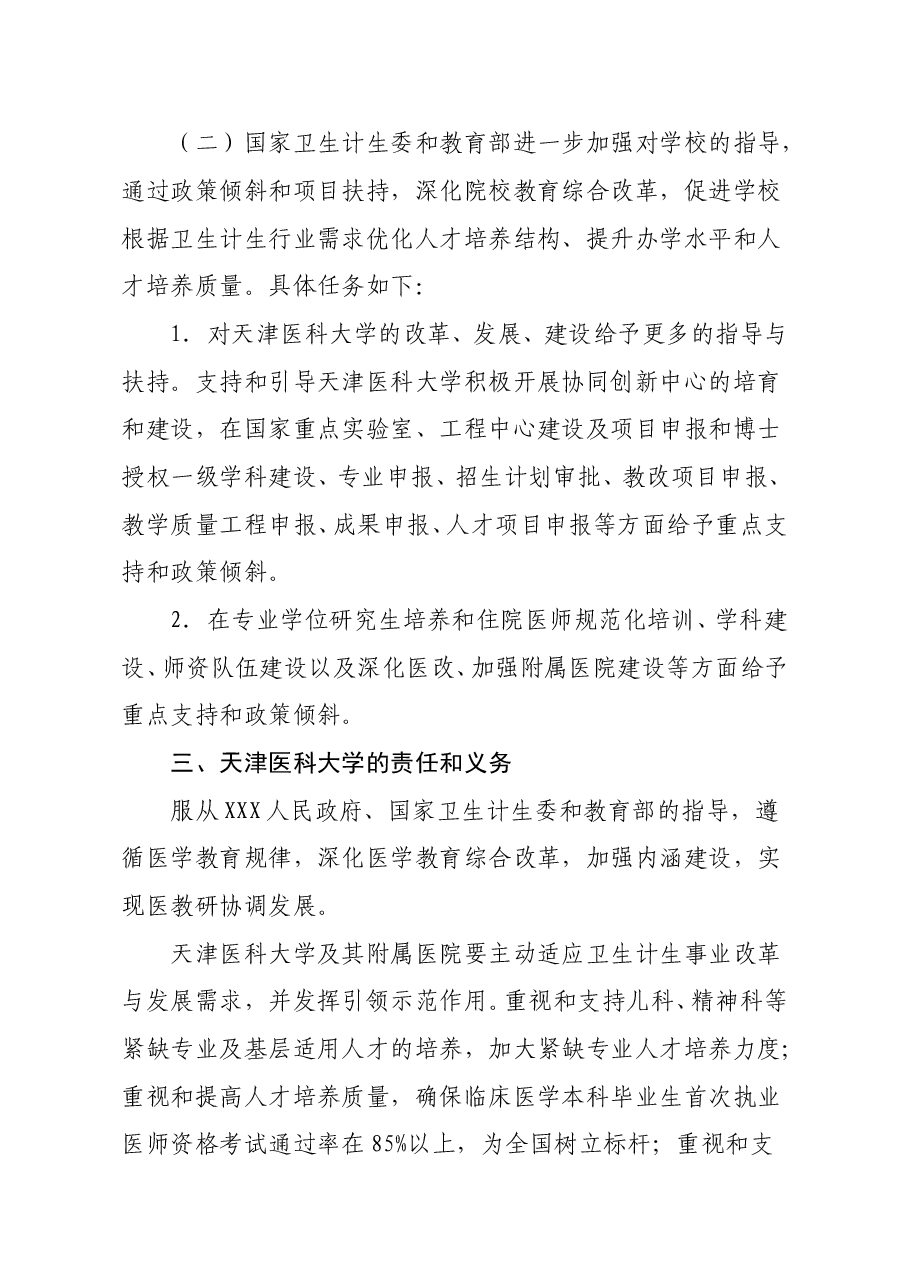 天津市人民政府 国家卫生计生委 教育部关于共建天津医科大学的意见.doc,第3页预览