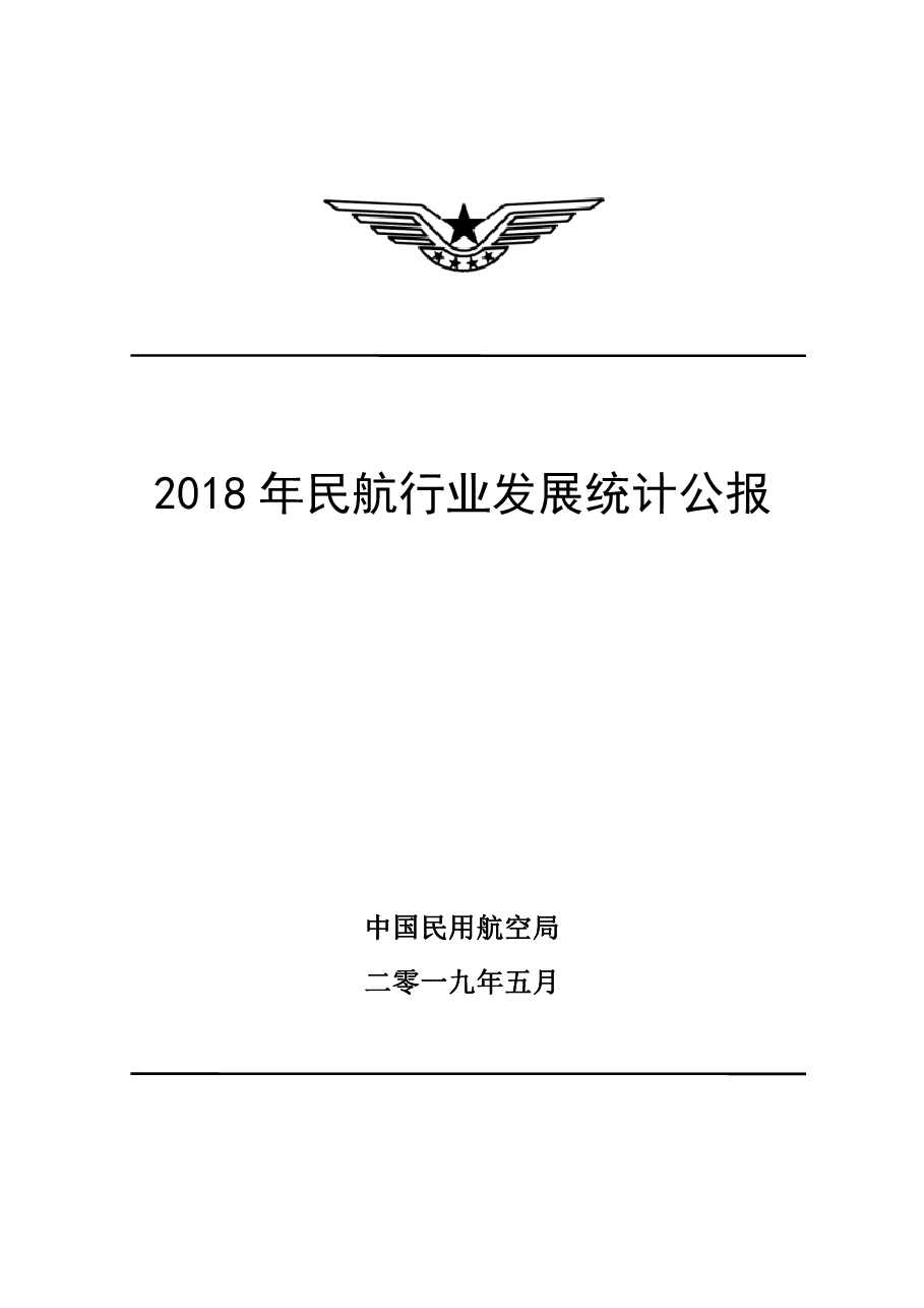 2018年民航行业发展统计公报.pdf,第1页预览