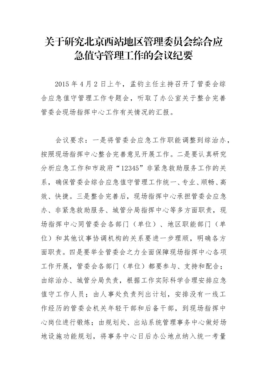 关于研究北京西站地区管理委员会综合应急值守管理工作的会议纪要.doc,第1页预览