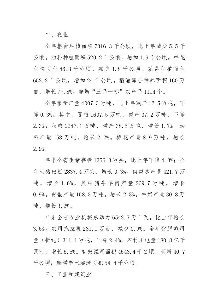 安徽省2018年国民经济和社会发展统计公报.docx,第3页预览