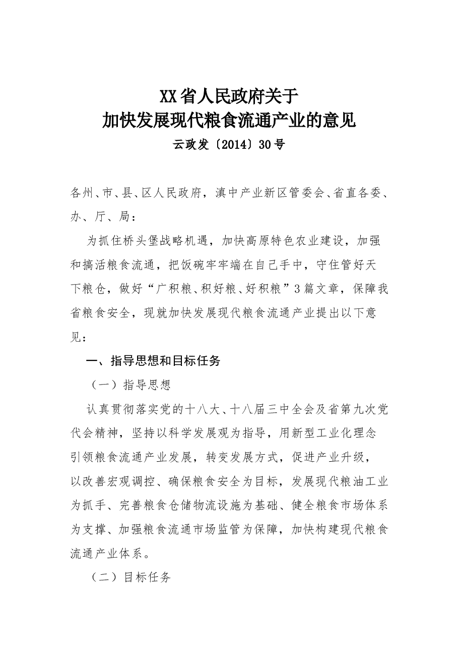 云南省人民政府关于加快发展现代粮食流通产业的意见.doc,第1页预览
